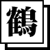 鶴ロゴ